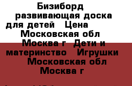 Бизиборд - развивающая доска для детей › Цена ­ 1 500 - Московская обл., Москва г. Дети и материнство » Игрушки   . Московская обл.,Москва г.